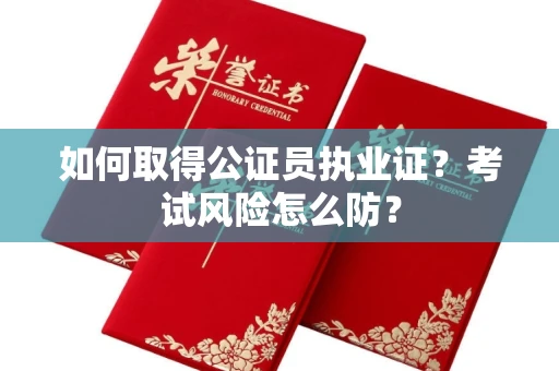 昆明如何取得公证员执业证?考试风险怎么防?