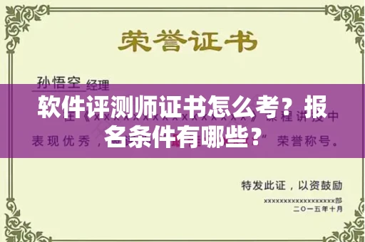 昆明软件评测师证书怎么考?报名条件有哪些?