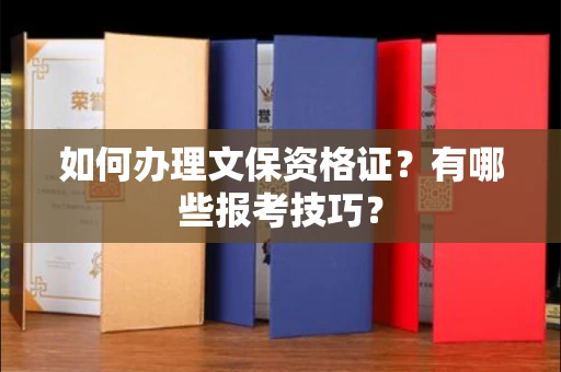 昆明如何办理文保资格证?有哪些报考技巧?
