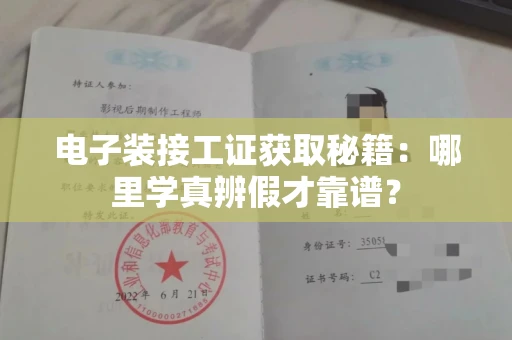 昆明电子装接工证获取秘籍:哪里学真辨假才靠谱?
