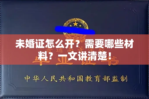 昆明未婚证怎么开？需要哪些材料？一文讲清楚！