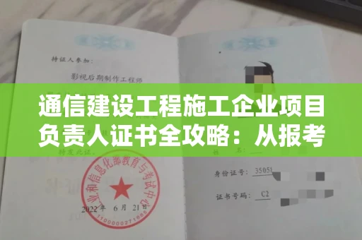 昆明通信建设工程施工企业项目负责人证书全攻略:从报考到拿证