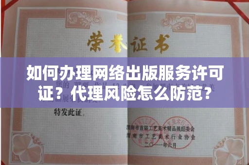 昆明如何办理网络出版服务许可证?代理风险怎么防范?