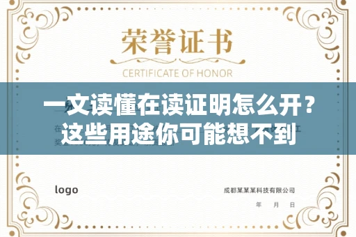昆明一文读懂在读证明怎么开？这些用途你可能想不到