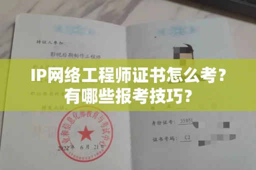 昆明IP网络工程师证书怎么考？有哪些报考技巧？