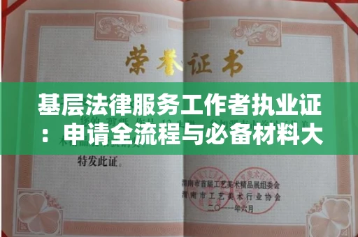 昆明基层法律服务工作者执业证:申请全流程与必备材料大揭秘