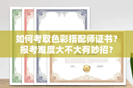 昆明如何考取色彩搭配师证书?报考难度大不大有妙招?