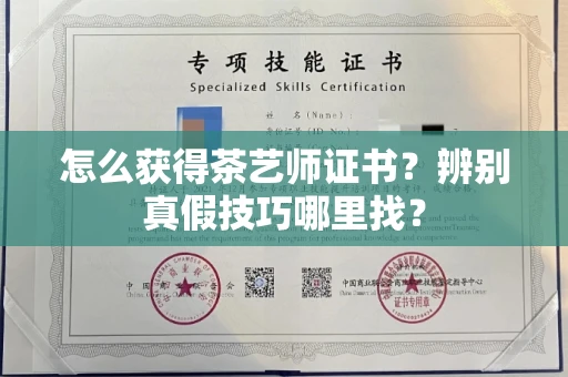 昆明怎么获得茶艺师证书?辨别真假技巧哪里找?