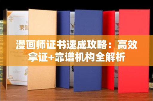 昆明漫画师证书速成攻略:高效拿证+靠谱机构全解析