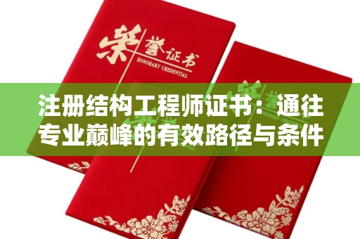 昆明注册结构工程师证书:通往专业巅峰的有效路径与条件全解析