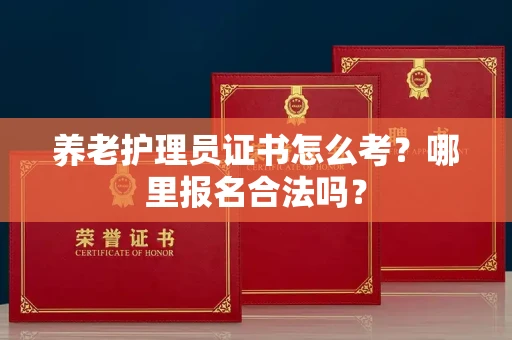 昆明养老护理员证书怎么考?哪里报名合法吗?