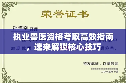 昆明执业兽医资格考取高效指南,速来解锁核心技巧