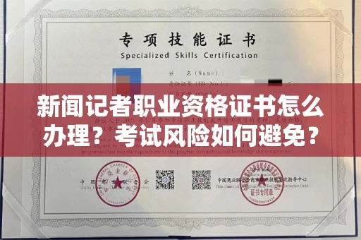 昆明新闻记者职业资格证书怎么办理?考试风险如何避免?