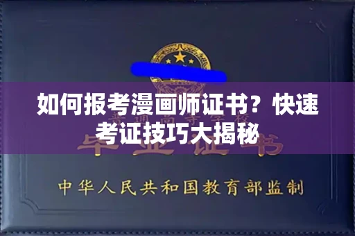 昆明如何报考漫画师证书?快速考证技巧大揭秘