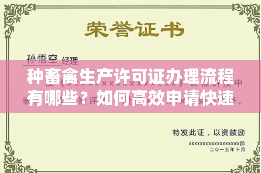 昆明种畜禽生产许可证办理流程有哪些?如何高效申请快速拿证?