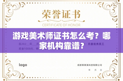 昆明游戏美术师证书怎么考?哪家机构靠谱?