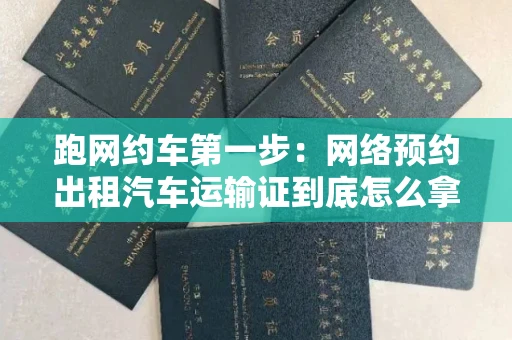 昆明跑网约车第一步:网络预约出租汽车运输证到底怎么拿?