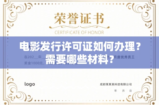 昆明电影发行许可证如何办理?需要哪些材料?