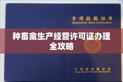 昆明种畜禽生产经营许可证办理全攻略