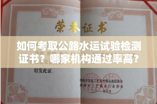 昆明如何考取公路水运试验检测证书?哪家机构通过率高?