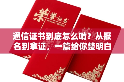 昆明通信证书到底怎么啃?从报名到拿证,一篇给你整明白