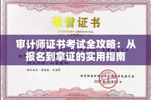 昆明审计师证书考试全攻略:从报名到拿证的实用指南