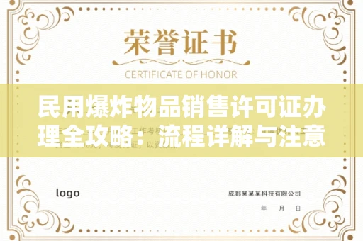 昆明民用爆炸物品销售许可证办理全攻略:流程详解与注意事项
