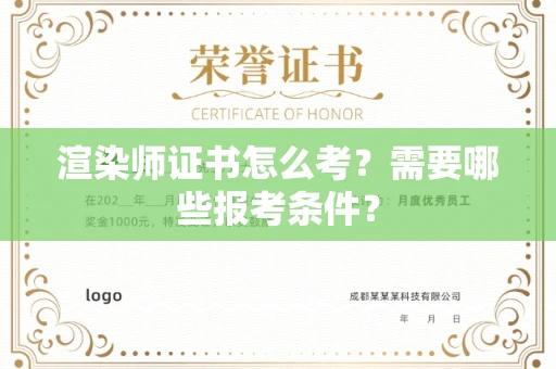 昆明渲染师证书怎么考?需要哪些报考条件?