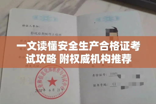 昆明一文读懂安全生产合格证考试攻略 附权威机构推荐
