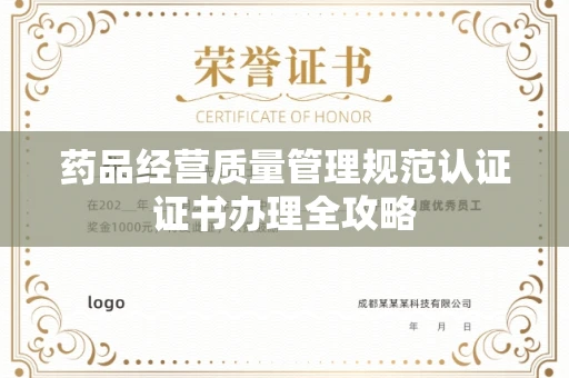 昆明药品经营质量管理规范认证证书办理全攻略