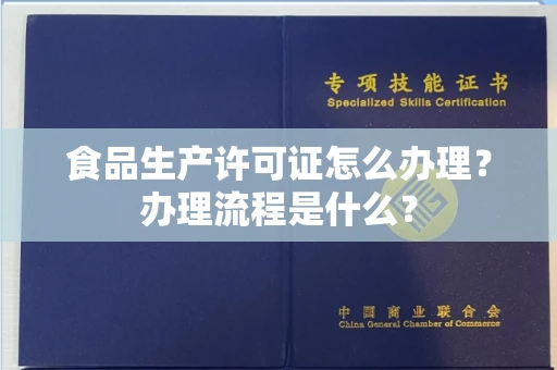 昆明食品生产许可证怎么办理?办理流程是什么?