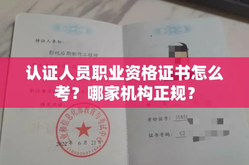 昆明认证人员职业资格证书怎么考?哪家机构正规?