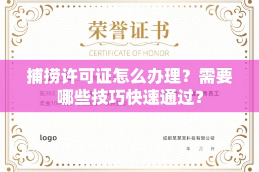 昆明捕捞许可证怎么办理?需要哪些技巧快速通过?