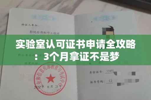 昆明实验室认可证书申请全攻略:3个月拿证不是梦