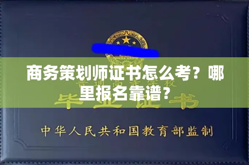 昆明商务策划师证书怎么考?哪里报名靠谱?