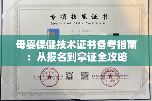 昆明母婴保健技术证书备考指南:从报名到拿证全攻略