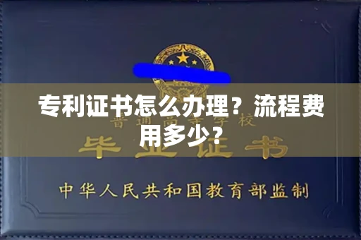 昆明专利证书怎么办理?流程费用多少?