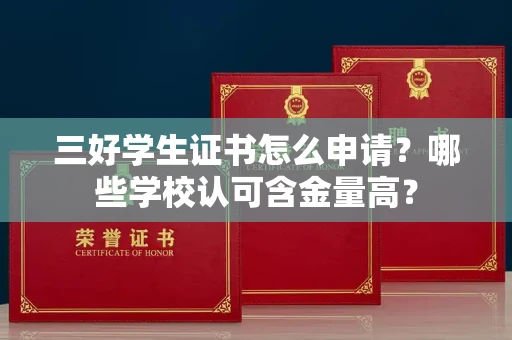 昆明三好学生证书怎么申请?哪些学校认可含金量高?