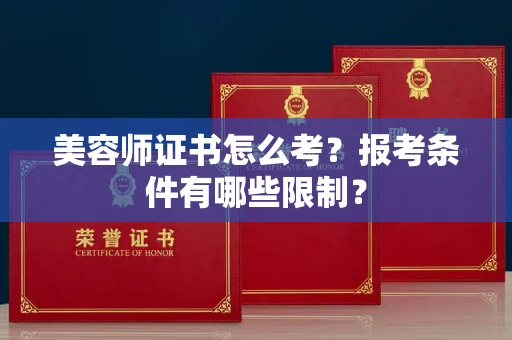 昆明美容师证书怎么考?报考条件有哪些限制?