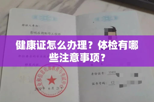 昆明健康证怎么办理?体检有哪些注意事项?