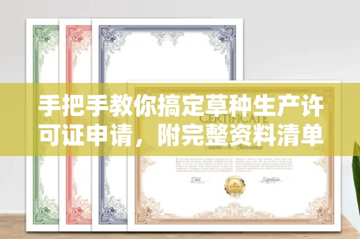 昆明手把手教你搞定草种生产许可证申请,附完整资料清单与避坑指南