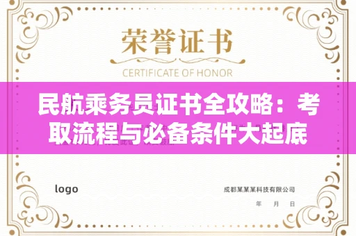 昆明民航乘务员证书全攻略:考取流程与必备条件大起底