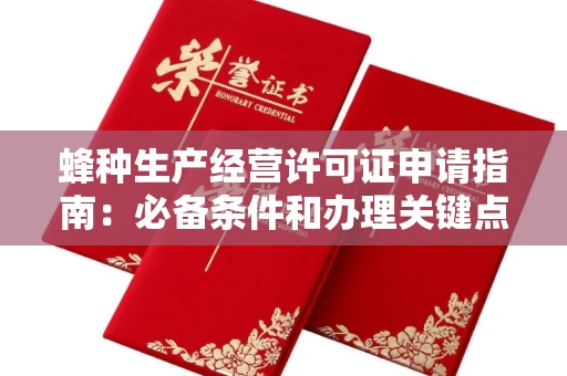 昆明蜂种生产经营许可证申请指南:必备条件和办理关键点