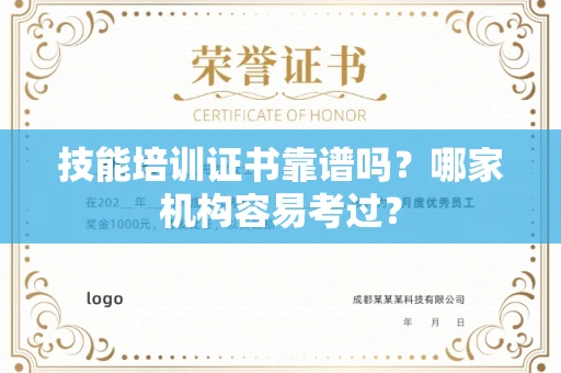 昆明技能培训证书靠谱吗?哪家机构容易考过?