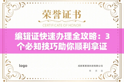 昆明编辑证快速办理全攻略:3个必知技巧助你顺利拿证
