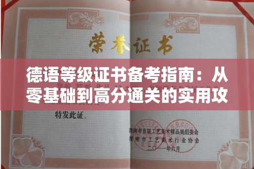 昆明德语等级证书备考指南：从零基础到高分通关的实用攻略