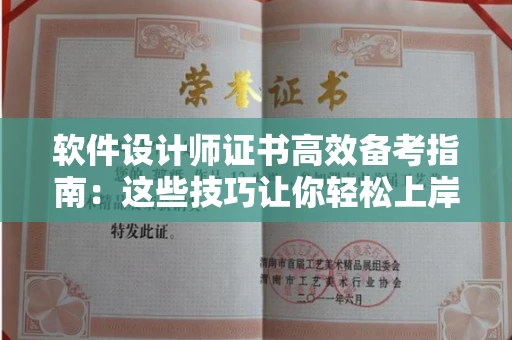 昆明软件设计师证书高效备考指南:这些技巧让你轻松上岸