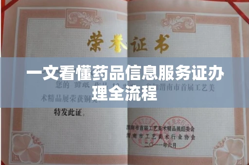 昆明一文看懂药品信息服务证办理全流程