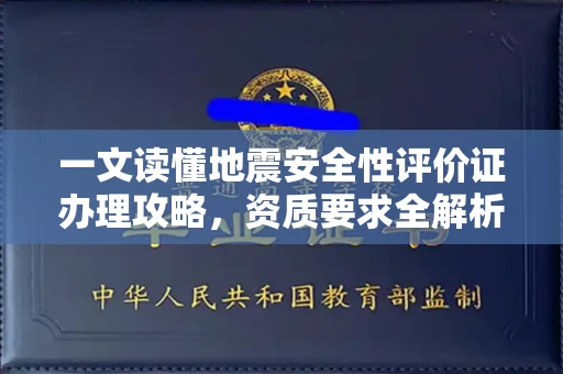 昆明一文读懂地震安全性评价证办理攻略,资质要求全解析