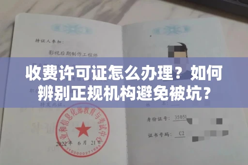 昆明收费许可证怎么办理?如何辨别正规机构避免被坑?